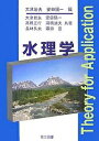 水理学/大津岩夫/安田陽一【2500円以上送料無料】
