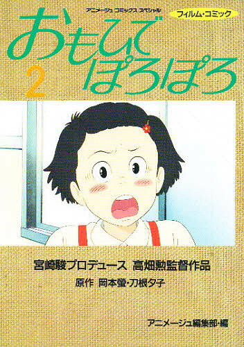 フィルムコミック　おもひでぽろぽろ　2／岡本螢／刀根夕子【RCPmara1207】 【マラソン201207_趣味】アニメージュコミックススペシャル