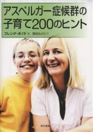 アスペルガー症候群の子育て200のヒント／ブレンダ・ボイド／落合みどり【RCPmara1207】 【マラソン201207_趣味】