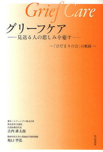 グリーフケア　見送る人の悲しみを癒す　「ひだまりの会」の軌跡／古内耕太郎／坂口幸弘【RCPmara1207】 