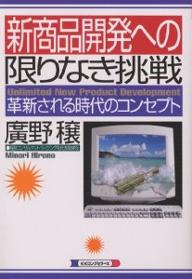 新商品開発への限りなき挑戦　革新される時代のコンセプト／廣野穣【RCPmara1207】 