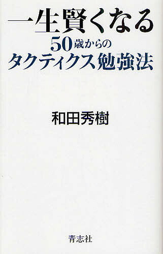 一生賢くなる50歳からのタクティクス勉強法／和田秀樹【RCPmara1207】 