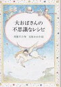 【100円クーポン配布中!】大おばさんの不思議なレシピ/柏葉幸子