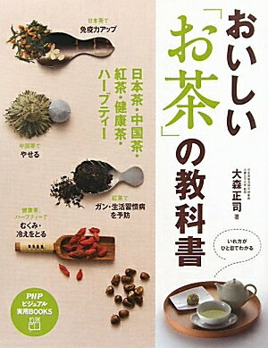 おいしい「お茶」の教科書　日本茶・中国茶・紅茶・健康茶・ハーブティー／大森正司【RCPmara1207】 