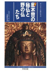 秘郷奥木曽の秘仏と野の仏たち　ふるさと探仏行／星野雅良【RCPmara1207】 【マラソン201207_趣味】