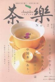 茶楽　2　中国茶の真実【RCPmara1207】 【マラソン201207_趣味】ワールド・ムック　533