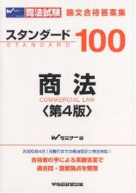 司法試験論文合格答案集スタンダード100商法／Wセミナー【RCPmara1207】 