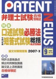 パテントニュース　弁理士試験合格情報誌　Vol．54（2007年9月号）【RCPmara1207】 