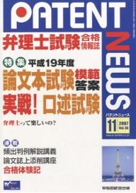 パテントニュース　弁理士試験合格情報誌　Vol．56（2007年11月号）【RCPmara1207】 