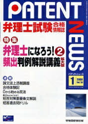 パテントニュース　弁理士試験合格情報誌　Vol．58（2008年1月号）【RCPmara1207】 