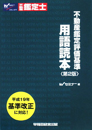 不動産鑑定評価基準用語読本　不動産鑑定士／Wセミナー【RCPmara1207】 