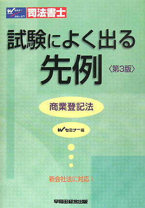 司法書士試験によく出る先例商業登記法／Wセミナー【RCPmara1207】 