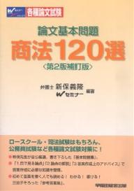 論文基本問題商法120選／新保義隆／Wセミナー【RCPmara1207】 