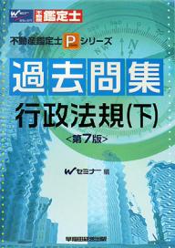 過去問集行政法規　下／Wセミナー【RCPmara1207】 