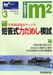 不動産鑑定士　不動産鑑定士試験合格情報誌　Vol．48（2008年3月号）【RCPmara1207】 