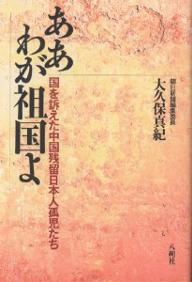 ああわが祖国よ　国を訴えた中国残留日本人孤児たち／大久保真紀【RCPmara1207】 【マラソン201207_趣味】