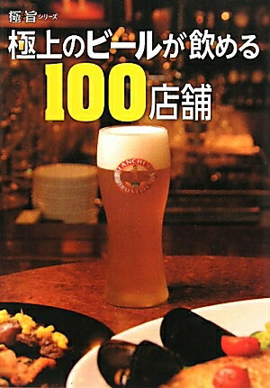 極上のビールが飲める100店舗【RCPmara1207】 【マラソン201207_趣味】極旨シリーズ