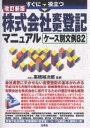 すぐに役立つ株式会社変更登記マニュアル ケース別文例82【3000円以上送料無料】