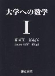 大学への数学1　新課程／藤田宏【RCPmara1207】 