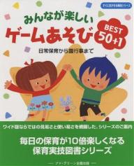 ゲームあそびBEST50＋1／内尾眞子【RCPmara1207】 【マラソン201207_趣味】すぐに生かせる実技シリーズ