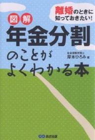 図解年金分割のことがよくわかる本　離婚のときに知っておきたい！／岸本ひろみ【RCPmara1207】 