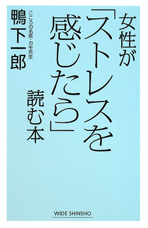 女性が「ストレスを感じたら」読む本／鴨下一郎【RCPmara1207】 