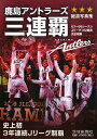 鹿島アントラーズ三連覇 07〜09シーズンJリーグ102試合完全収録 報道写真集【2500円以上送料無料】