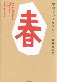 春子ブックセンター／宮藤官九郎【RCPmara1207】 