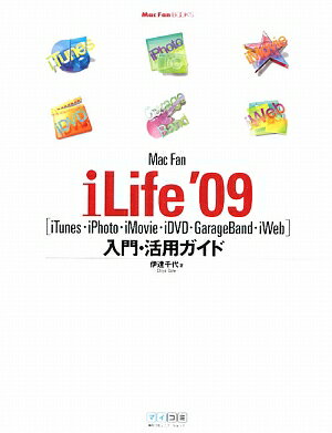 Mac　Fan　iLife’09〈iTunes・iPhoto・iMovie・iDVD・GarageBand・iWeb〉入門・活用ガイド／伊達千代【RCPmara1207】 