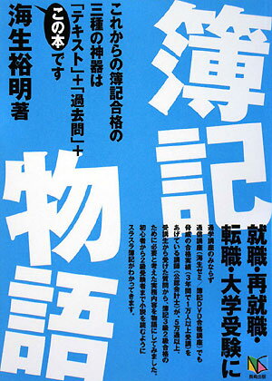 簿記物語　就職・再就職・転職・大学受験に　これからの簿記合格の三種の神器は「テキスト」＋「過去問」＋この本です／海生裕明【RCPmara1207】 