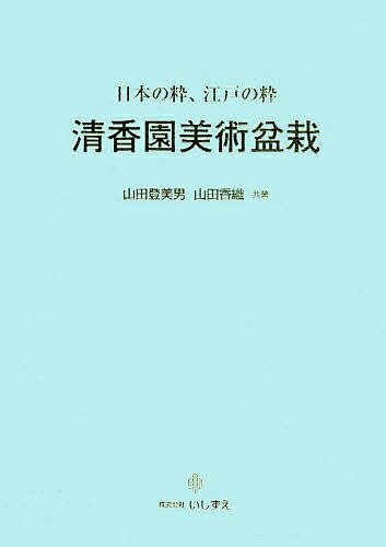 清香園美術盆栽　日本の粋、江戸の粋／山田登美男／山田香織【RCPmara1207】 