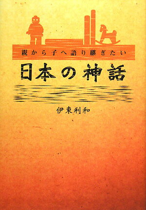 親から子へ語り継ぎたい日本の神話／伊東利和【RCPmara1207】 