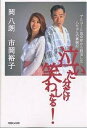 泣いた分だけ笑わしたる! アルコール依存症から脱出した八ちゃんの奮闘記/岡八朗/市岡裕子【後払いOK...