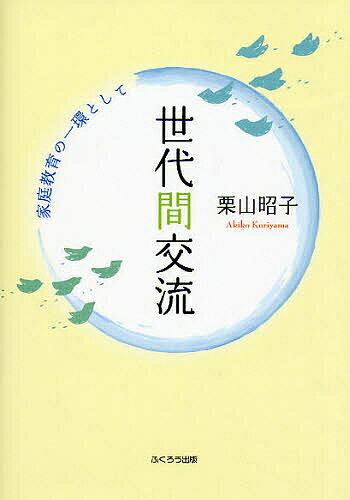 世代間交流　家庭教育の一環として／栗山昭子【RCPmara1207】 