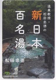 温泉教授・松田忠徳の新・日本百名湯／松田忠徳【RCPmara1207】 