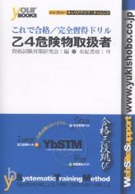 乙4危険物取扱者／完全習得ドリル　これで合格シリーズ／資格試験対策研究会【RCPmara1207】 