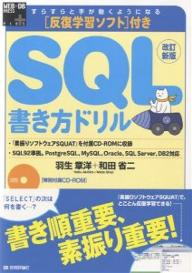 SQL書き方ドリル　すらすらと手が動くようになる／羽生章洋／和田省二【RCPmara1207】 