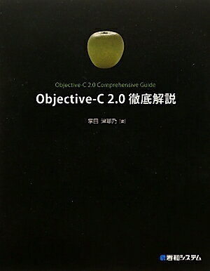 Objective‐C2．0徹底解説／掌田津耶乃【RCPmara1207】 