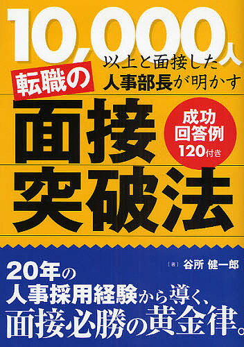 転職の面接突破法　10，000人以上と面接した人事部長が明かす　成功回答例120付き／谷所健一郎【RCPmara1207】 