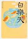 【店内全品5倍】白楽天 中国の古典/下定雅弘【3000円以上送料無料】