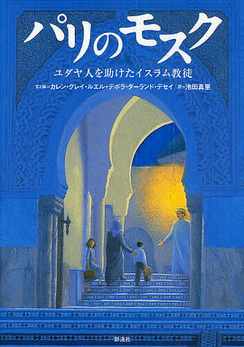 パリのモスク　ユダヤ人を助けたイスラム教徒／カレン・グレイ・ルエル／と絵デボラ・ダーランド…...:booxstore:10518277