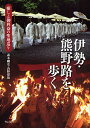 【100円クーポン配布中!】伊勢・熊野路を歩く 癒しと御利益の聖地巡り/森本剛史/山野肆朗