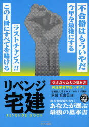 リベンジ宅建基本書　平成22年版／永田真由美