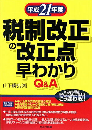 平成21年度税制改正の改正点早わかりQ＆A／山下勝弘【RCPmara1207】 