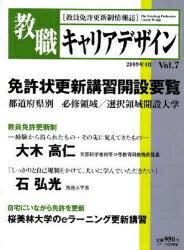 教職キャリアデザイン　教員免許更新制情報誌　Vol．7【RCPmara1207】 