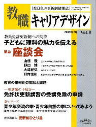 教職キャリアデザイン　教員免許更新制情報誌　Vol．8【RCPmara1207】 