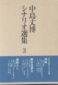 中島丈博シナリオ選集　3／中島丈博【RCPmara1207】 【マラソン201207_趣味】