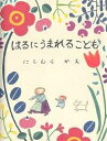 はるにうまれるこども/にしむらかえ【合計3000円以上で送料無料】