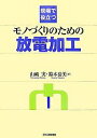 【店内全品5倍】現場で役立つモノづくりの...