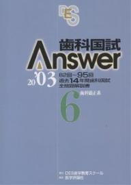 歯科国試Answer　82回〜95回過去14年間歯科国試全問題解説書　2003Vol．6【RCPmara1207】 
